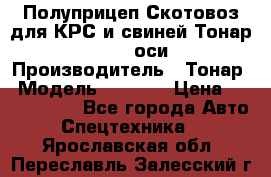 Полуприцеп Скотовоз для КРС и свиней Тонар 9887, 3 оси › Производитель ­ Тонар › Модель ­ 9 887 › Цена ­ 3 240 000 - Все города Авто » Спецтехника   . Ярославская обл.,Переславль-Залесский г.